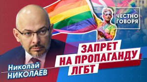 Запрет пропаганды ЛГБТ