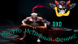 Наруто Истинный Феникс - Альтернативный Cюжет - Наруто,DXD