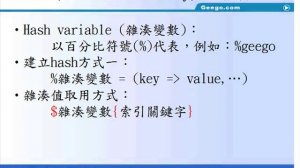 奇科電腦 Perl Programming 課程視頻教學(2) : 雜湊取用方式Hash雜湊-建立 Hash方式