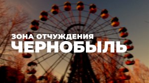 Чернобыль - зачем туда ехать? Зона отчуждения.