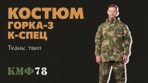 Демисезонный костюм Горка-3 от К-Спец. Тактический костюм на осень из твила