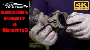 Неисправность клапана ЕГР на Discovery 3