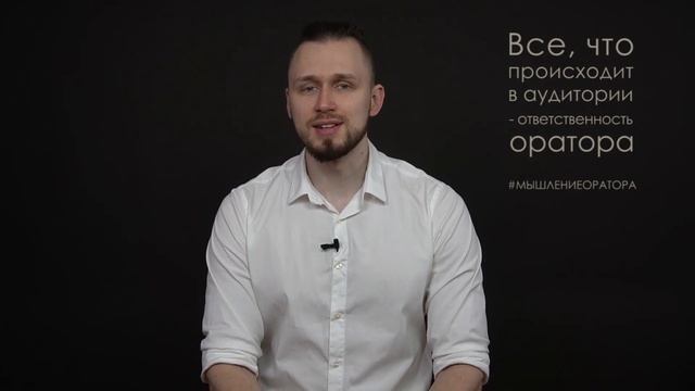 3. Все в аудитории - ответственность оратора | #мышлениеоратора