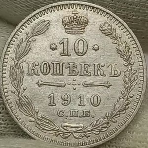 10 копеек 1910 года.