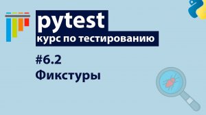 Pytest #6.2: Фикстуры — scope, настройка базы данных