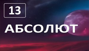 Разговор с Абсолютом . Глава 13