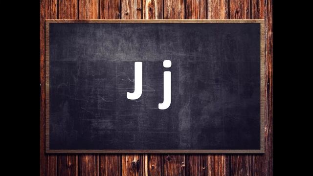 Учимся читать по-английски. Урок 8. Буква J j.