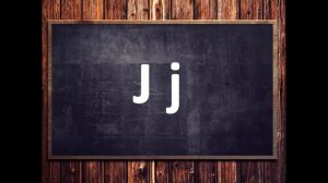 Учимся читать по-английски. Урок 8. Буква J j.