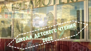 Школа Детского Чтения - 2022