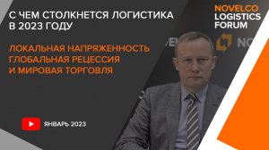 С чем столкнётся логистика в 2023 году