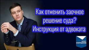 Как отменить заочное решение суда? Инструкция от адвоката