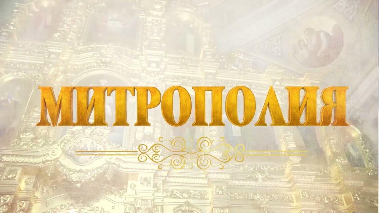 Митрополия. Выпуск от 07.08.2022