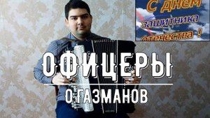 О.Газманов - ОФИЦЕРЫ (баян)