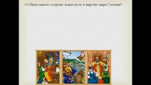 Викторина по сказкам А С Пушкина