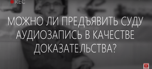 Можно ли предъявить суду аудиозапись в качестве доказательства?