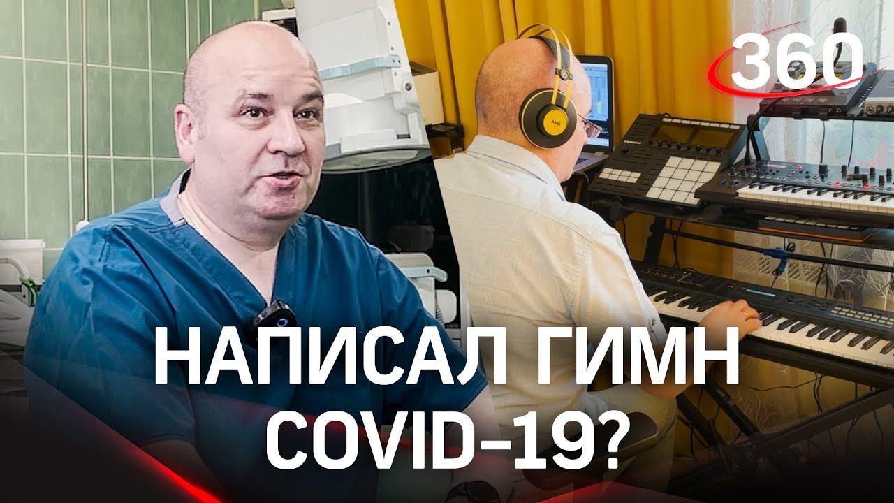 Врач посвятил музыку победе над коронавирусом