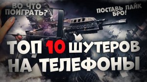 ТОП 10 Лучших ШУТЕРОВ на Телефон! Стрелялки для телефонов!