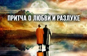 Притча о любви и разлуке