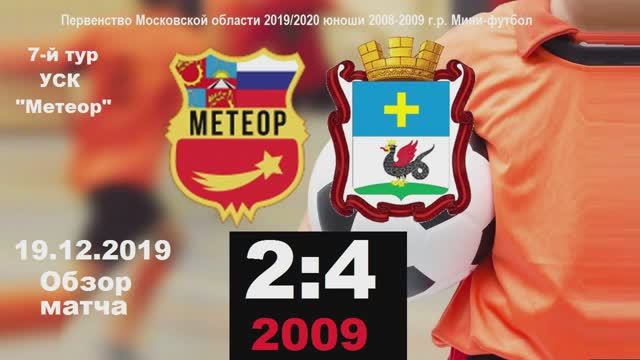 2009 ОБЗОР! Метеор-СШ Кашира 2:4 (2:1) 19.12.2019