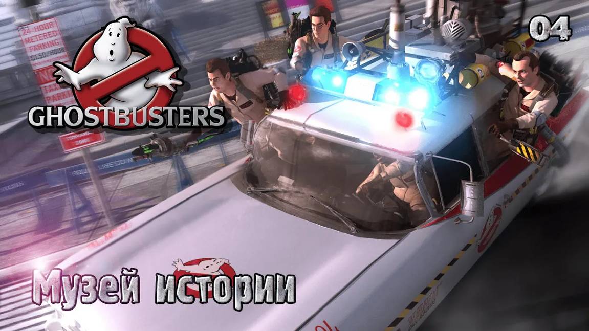 Ghostbusters. The Video Game. Часть 04. Музей истории