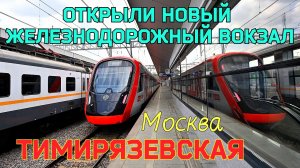 Санкции в действии.В Москве ОТКРЫЛСЯ новый ЖЕЛЕЗНОДОРОЖНЫЙ городской вокзал на МЦД и МОНОРЕЛЬСЕ