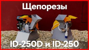 Щепорезы, бытовые измельчители древесины ID-250D и ID-250 с бензиновым и электрическим двигателем