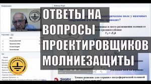 Ответы на ключевые вопросы проектировщиков молниезащиты и заземления. Профессор Э. М. Базелян