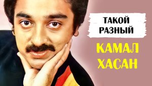 Такой разный Камал Хасан (биография, фильмы и личная жизнь актёра)