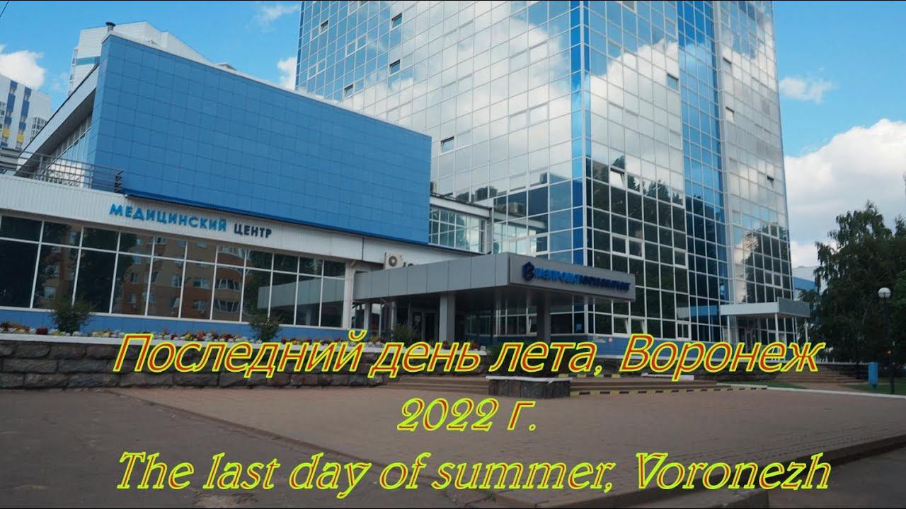 #воронеж #Последнийденьлета. Последний день лета, Воронеж 2022 г  The last day of summer, Voronezh