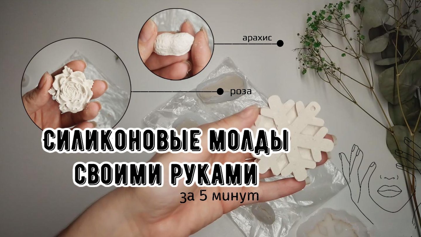 Силиконовые молды в домашних условиях на бюджете // Мастер класс // ML