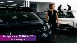 FRANK AUTO - Автосалон в Москве | Премиальные автомобили в наличии и на заказ | Сервисный центр