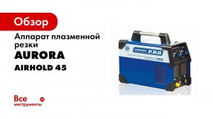 Плазморез AIRHOLD 45  Быстрый и аккуратный раскрой металла