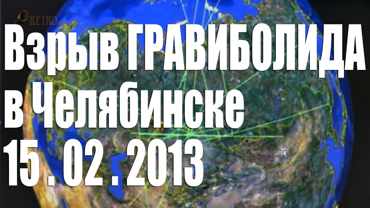 Доказательство взрыва гравиболида над Челябинском 15 февраля 2013 года (Семинар Анатолия Черняева)