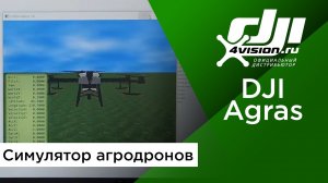 DJI Agras - Симулятор агродронов.mp4