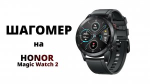 Как работает шагомер на Honor Magic Watch 2