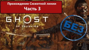 Ghost of Tsushima Прохождение сюжетной линии. Часть 3