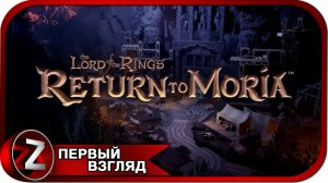 The Lord of the Rings: Return to Moria ➤ Гномы вернут свой дом ➤ Первый Взгляд