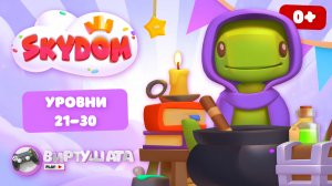 Яндекс.Игры: СКАЙДОМ - Три в ряд (Уровни 21-30)