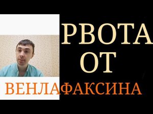 Венлафаксин