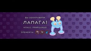 Получил 17 уровень и вывел Лапагу в My singing monsters