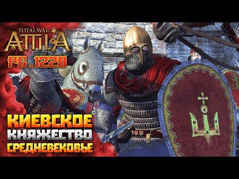 КИЕВСКОЕ КНЯЖЕСТВО! СРЕДНЕВЕКОВАЯ КАМПАНИЯ Total War Attila PG 1220 Топ Мод