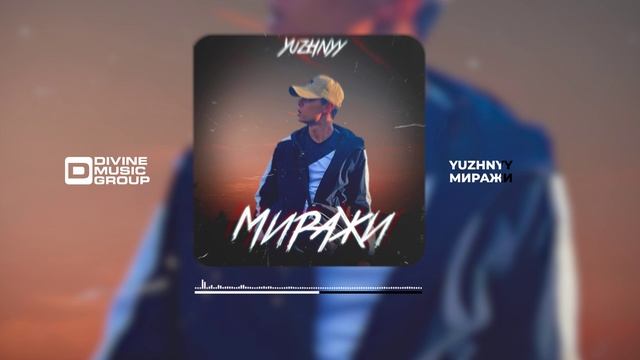 YUZHNYY - Миражи | Official Audio 2023