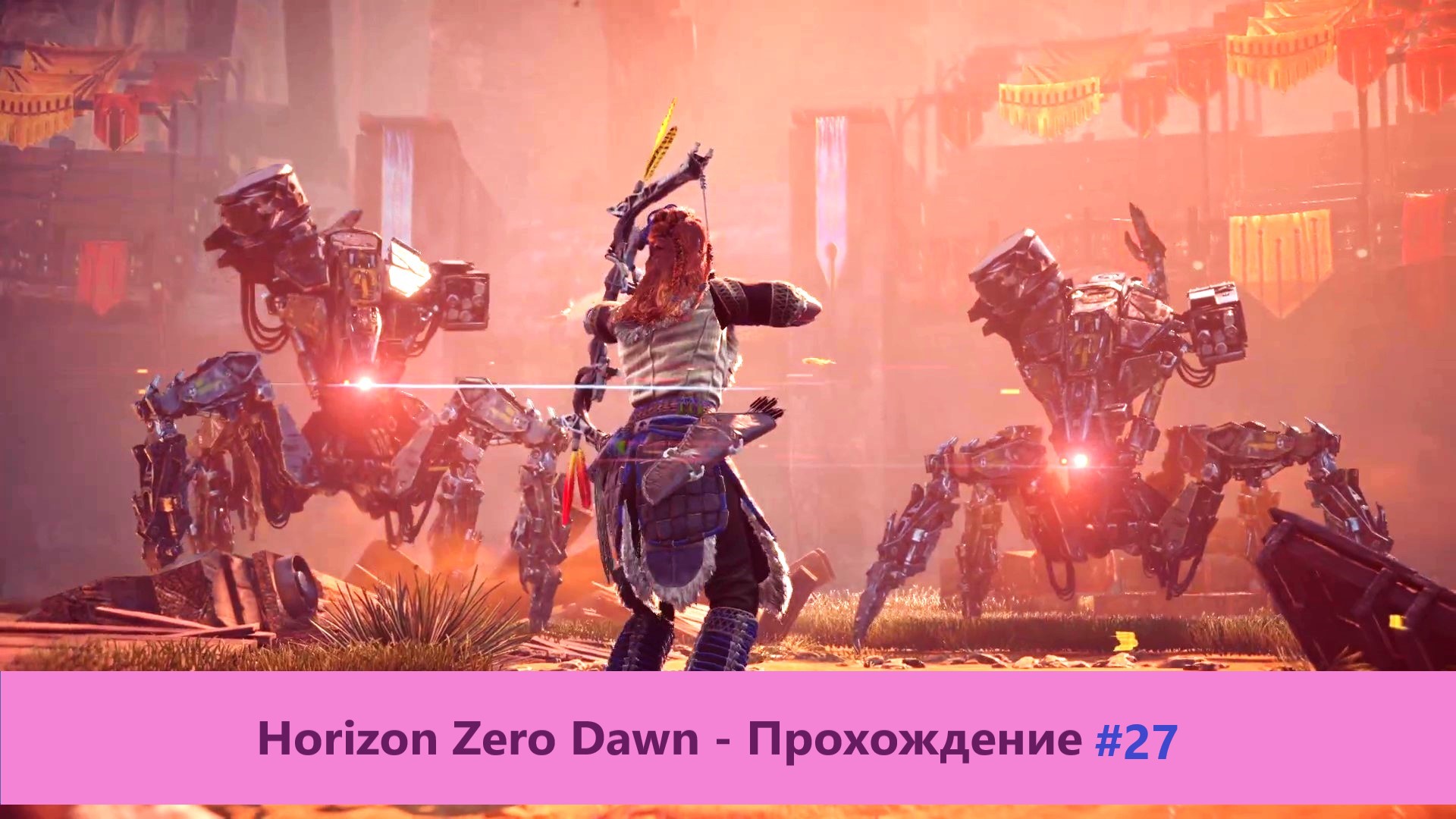 Horizon Zero Dawn - Прохождение #27