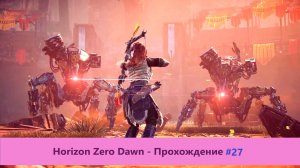 Horizon Zero Dawn - Прохождение #27