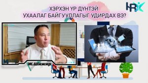 Байгууллагыг хэрхэн үр дүнтэй, ухаалаг удирдах вэ?