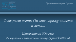 «О возраст осени! Он мне дороже юности и лета...»