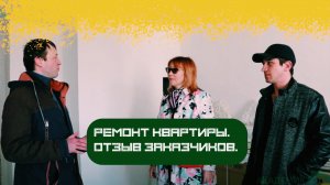 Ремонт квартиры. Отзыв клиентов