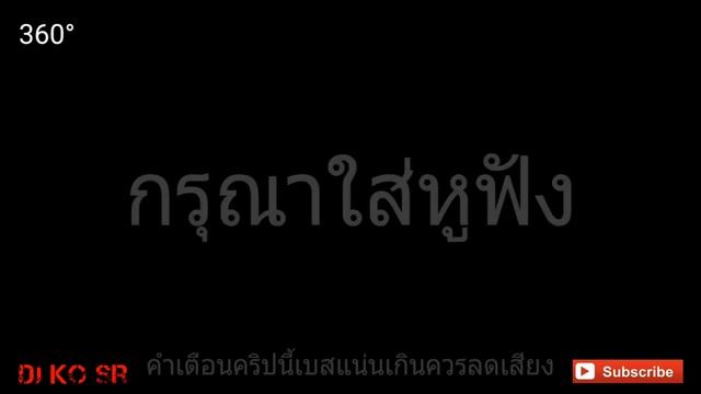 [เบสแน่น]360°-ควรใส่หูฟัง смотреть онлайн