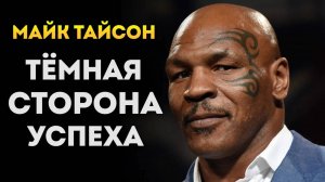 Майк Тайсон – Тёмная Сторона Успеха