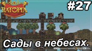 Сады в небесах.#27 Ratopia. Прохождение.